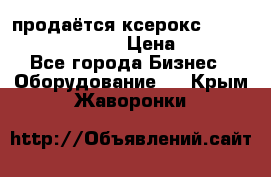 продаётся ксерокс XEROX workcenter m20 › Цена ­ 4 756 - Все города Бизнес » Оборудование   . Крым,Жаворонки